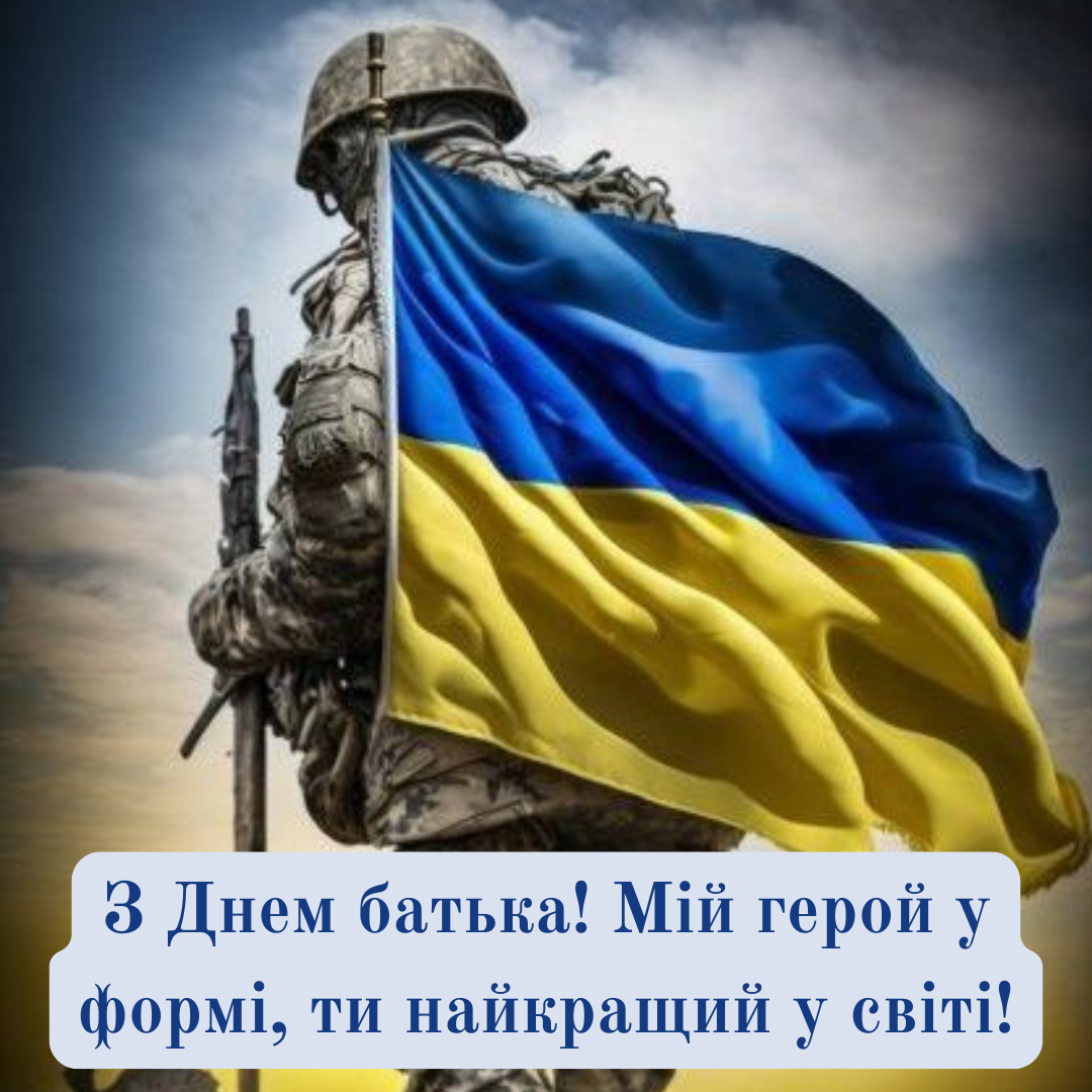 День отца: поздравления для военных и открытки, которые согревают сердце даже на передовой - фото 729239