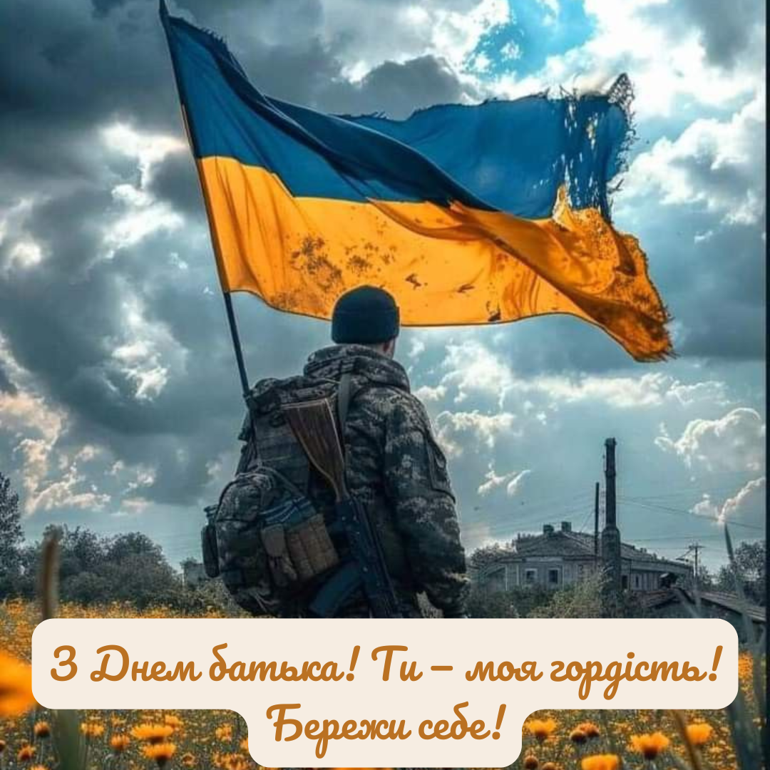 День отца: поздравления для военных и открытки, которые согревают сердце даже на передовой - фото 729240