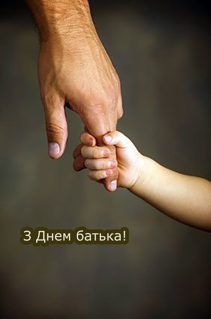 картинки з днем батька на українській мові - 729371 картинки з днем батька на українській мові - фото 729371