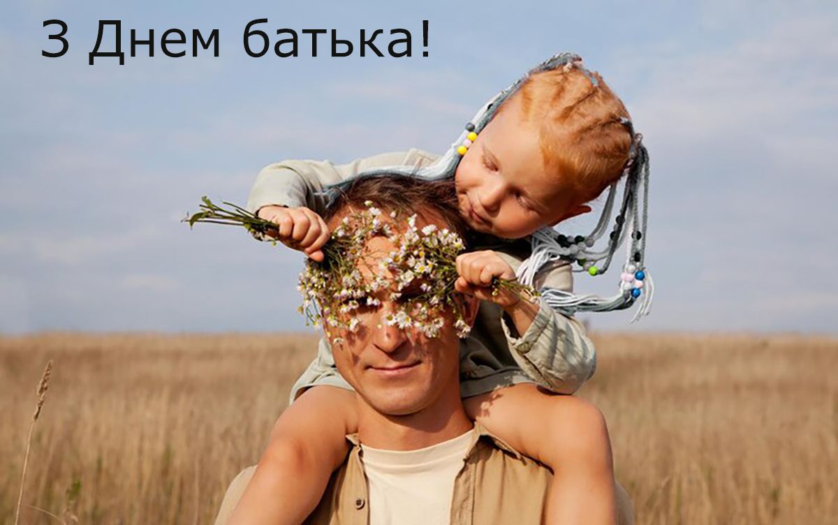 всесвітній день батька привітання картинки - 729372 всесвітній день батька привітання картинки - фото 729372