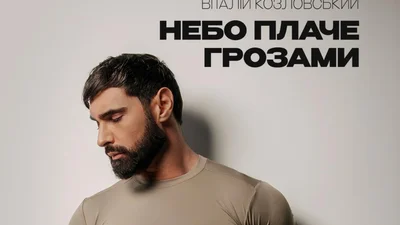 Віталій Козловський перезапустив свій культовий хіт "Небо плаче грозами"