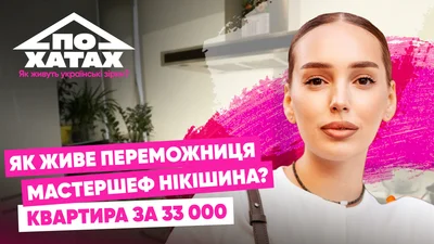 Квартира за 33 тысячи гривен на 23 этаже: как живет победительница МастерШеф14 Наталка Никишина