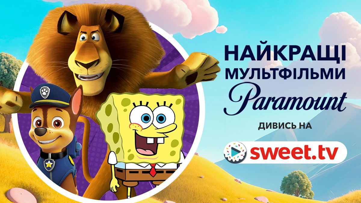 Літня розвага для всієї родини: найкращі мультики від Paramount, зібрані на SWEET.TV - фото 729535