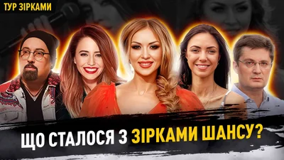 Что произошло со звездами талант-шоу "Шанс"