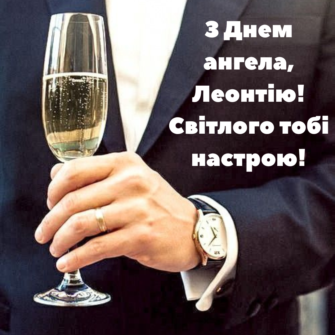 Крутые поздравления с именинами Леонтия для тех, кто носит это редкое имя - 730607 Крутые поздравления с именинами Леонтия для тех, кто носит это редкое имя - фото 730607