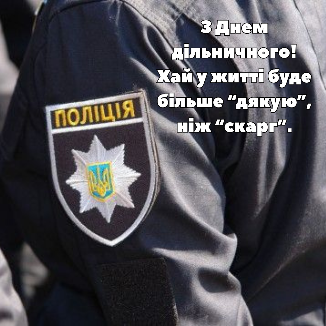 День участкового офицера: поздравления и красивые картинки для людей дела - фото 730640