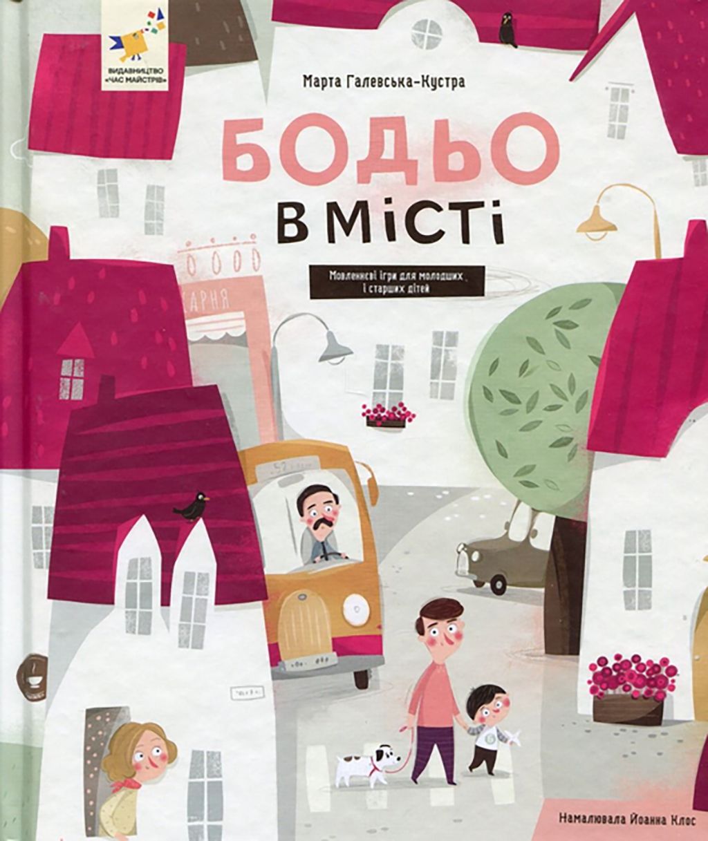 Марта Галевська-Кустра «Бодьо в місті» - 730756 Марта Галевська-Кустра «Бодьо в місті» - фото 730756
