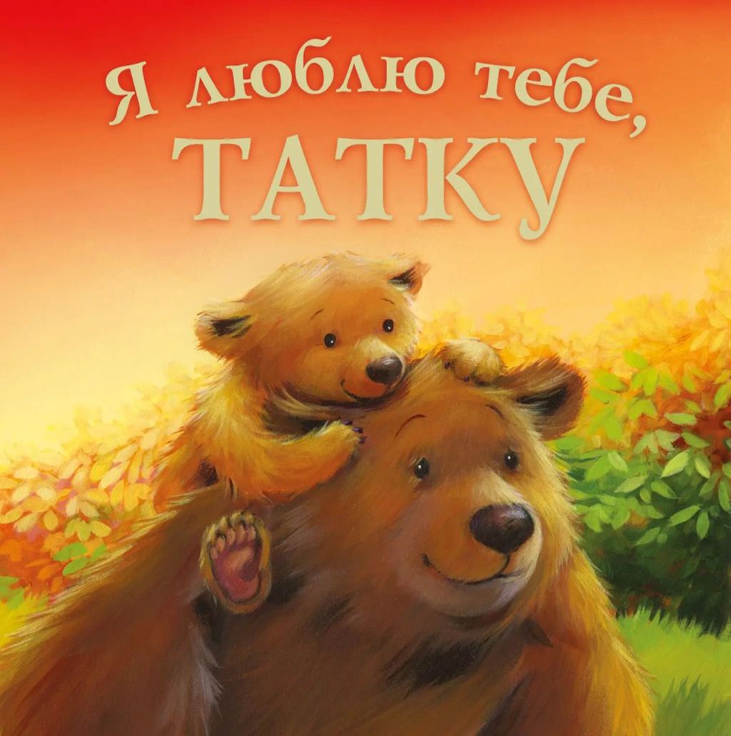 Мелані Джойс «Я люблю тебе, татку» - 730757 Мелані Джойс «Я люблю тебе, татку» - фото 730757