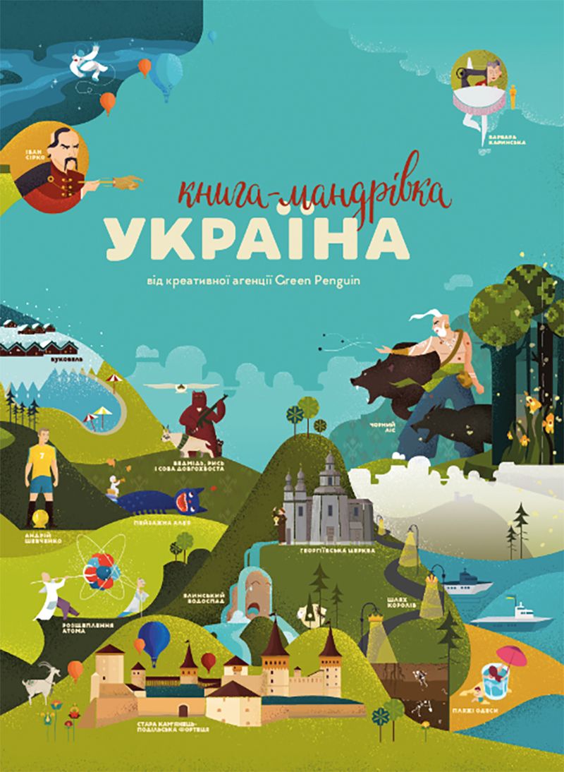 Ірина Тараненко, Марія Воробйова, Марта Лешак «Книга-мандрівка. Україна» - 730758 Ірина Тараненко, Марія Воробйова, Марта Лешак «Книга-мандрівка. Україна» - фото 730758