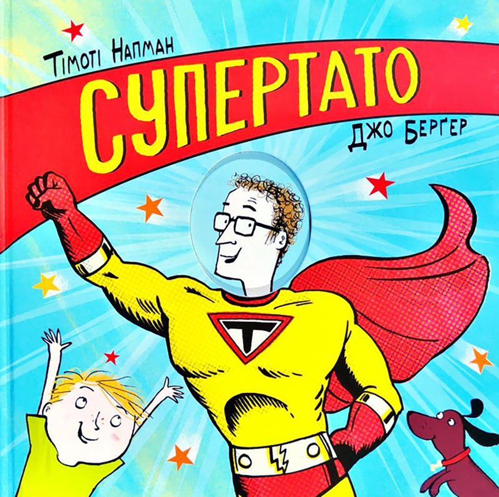 Тімоті Напман «Супертато» - 730759 Тімоті Напман «Супертато» - фото 730759