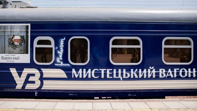 Цікавинка дня: Укрзалізниця запускає унікальний мистецький поїзд