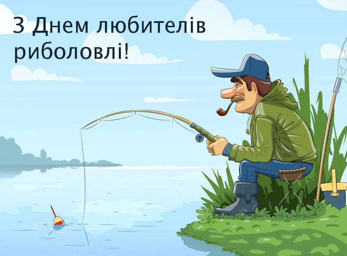 С Днем любителей рыбалки 2025 - классные картинки и поздравления своими словами - 731071 С Днем любителей рыбалки 2025 - классные картинки и поздравления своими словами - фото 731071