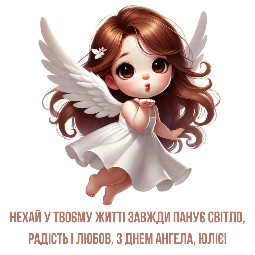 Самые теплые поздравления с именинами Юлии и красивые открытки - фото 731575
