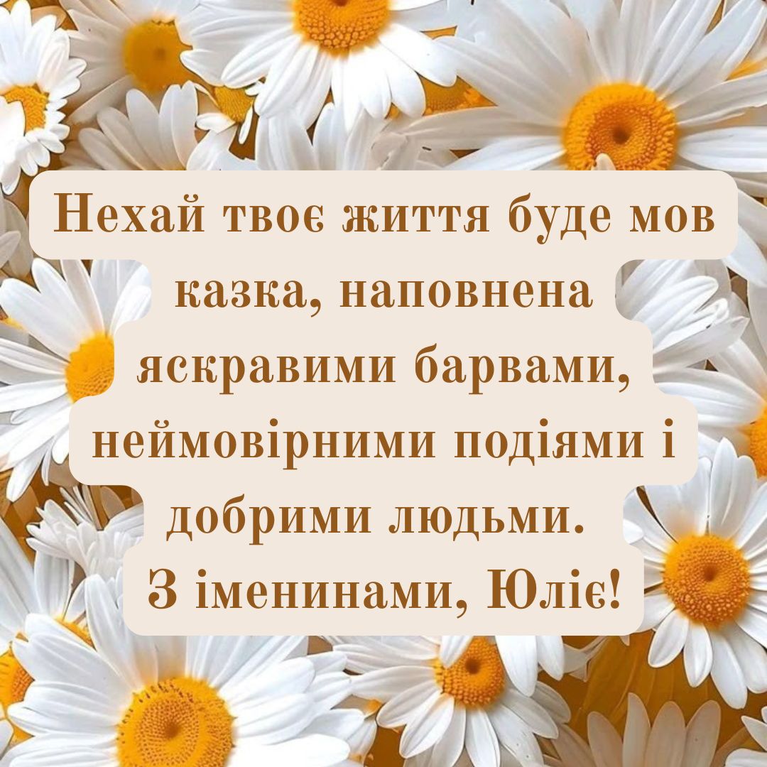 Самые теплые поздравления с именинами Юлии и красивые открытки - фото 731577