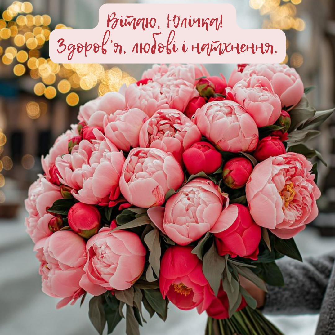 Самые теплые поздравления с именинами Юлии и красивые открытки - фото 731578
