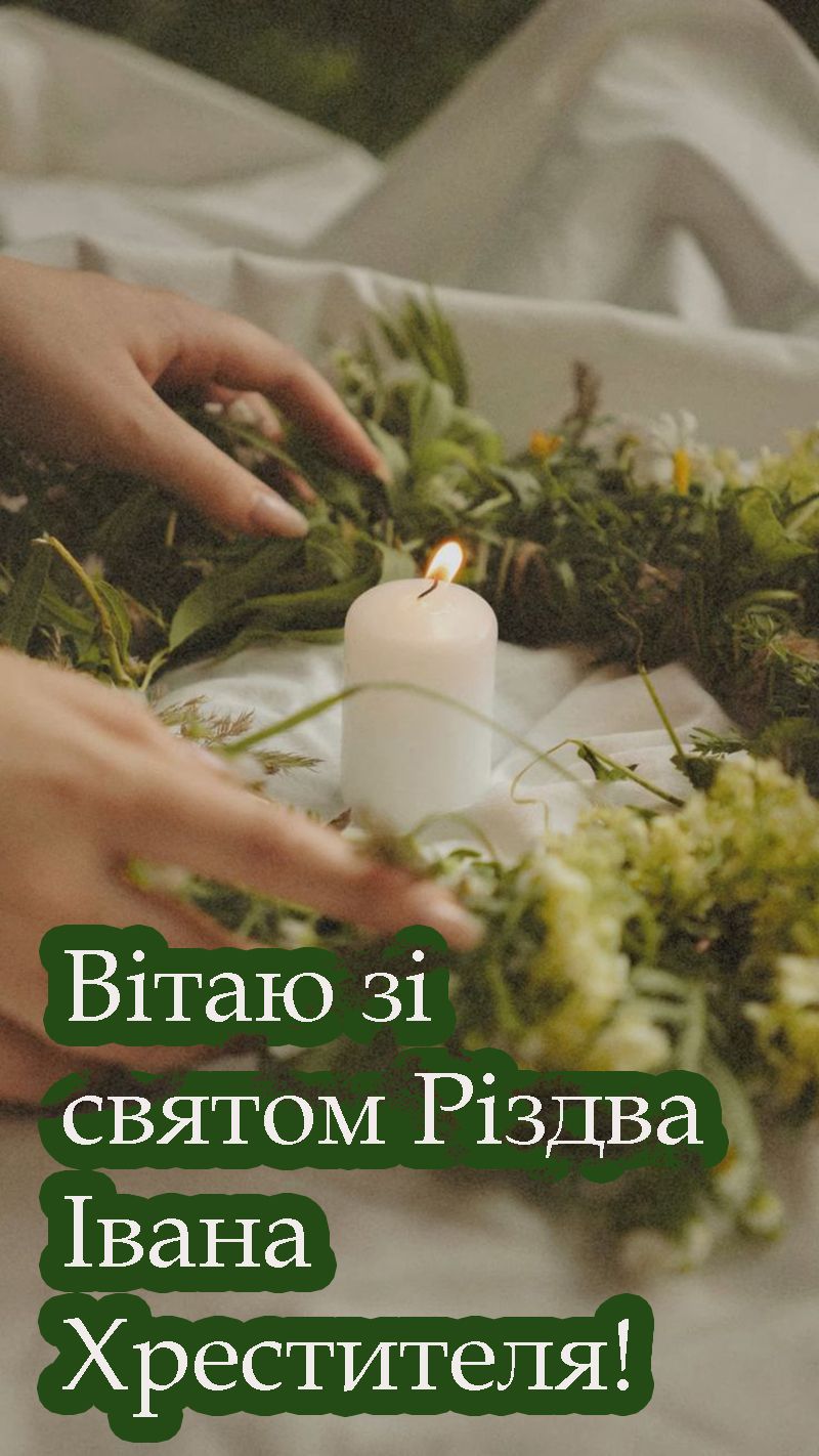 вітання зі святом Івана Хрестителя - 732480 вітання зі святом Івана Хрестителя - фото 732480
