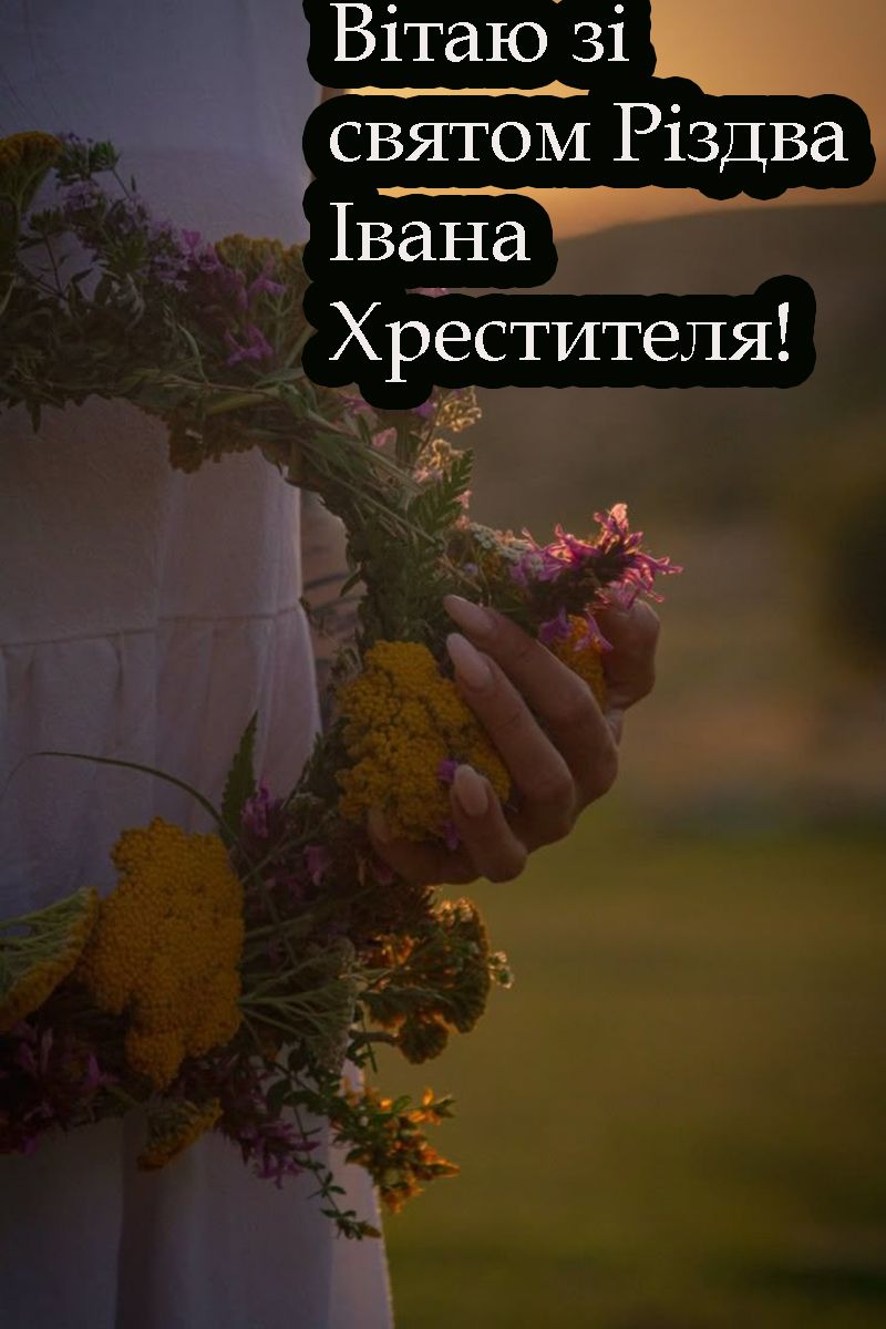 Привітання зі святом Івана Хрестителя - 732481 Привітання зі святом Івана Хрестителя - фото 732481