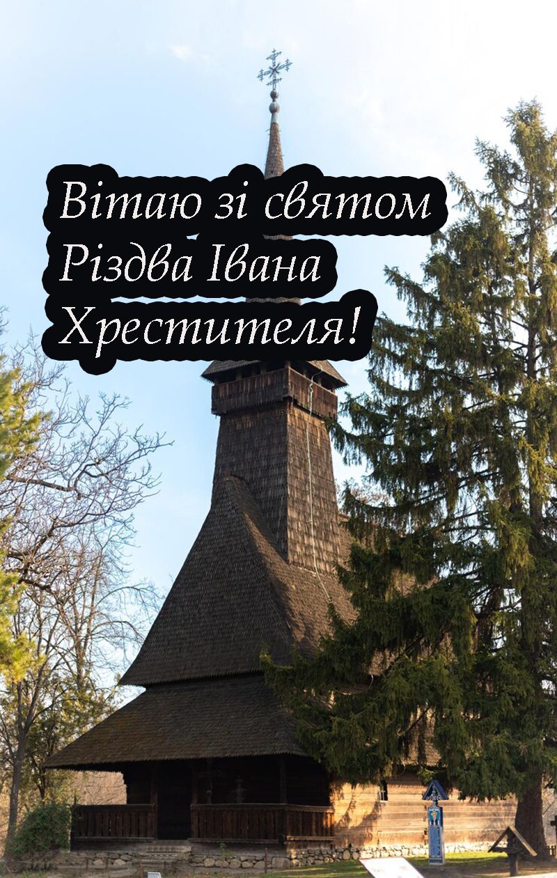 Різдво Івана Хрестителя картинки - 732482 Різдво Івана Хрестителя картинки - фото 732482