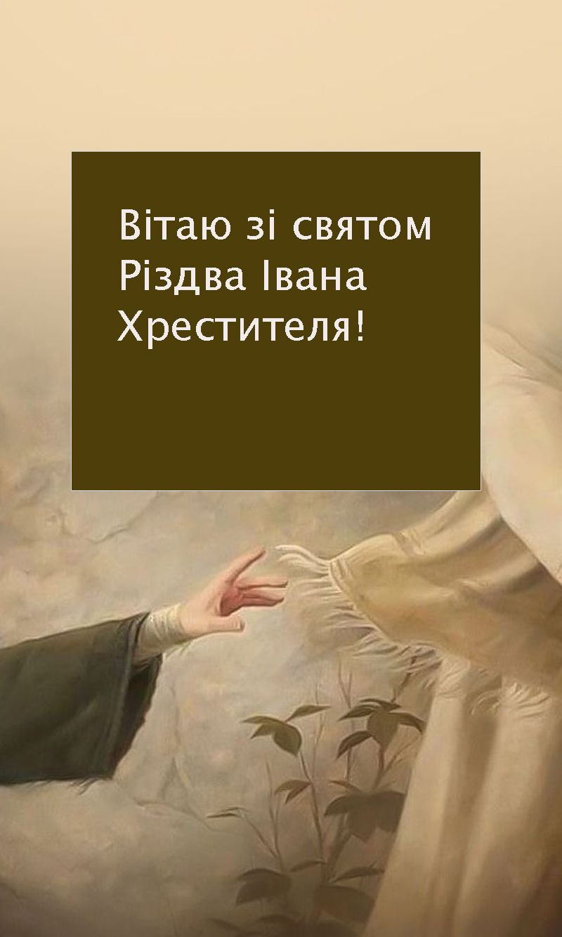 Івана Хрестителя 2025 картинки - фото 732504