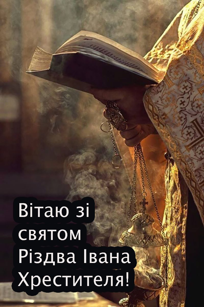 Івана Хрестителя 2025  - фото 732505