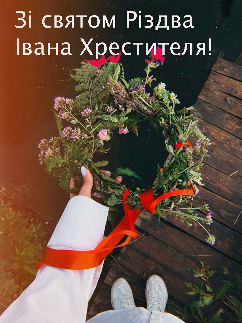 свято Івана Купала привітання - фото 732506