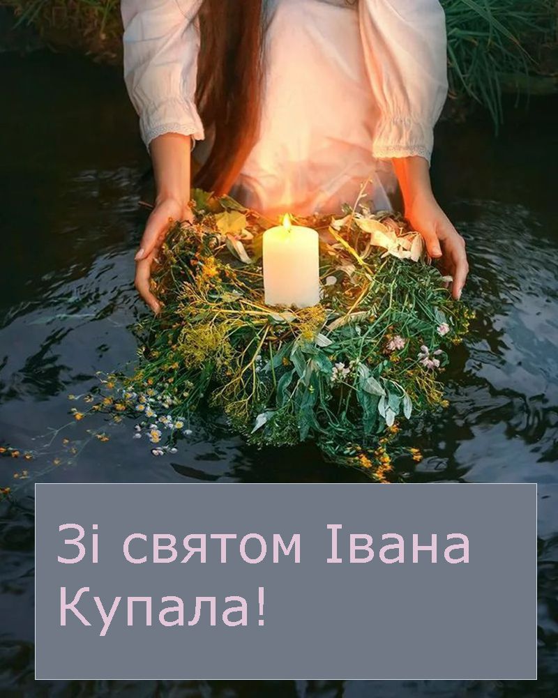 Короткие поздравления с Ивана Купала 2025 - красивые картиночки и милая проза к празднику - фото 733125