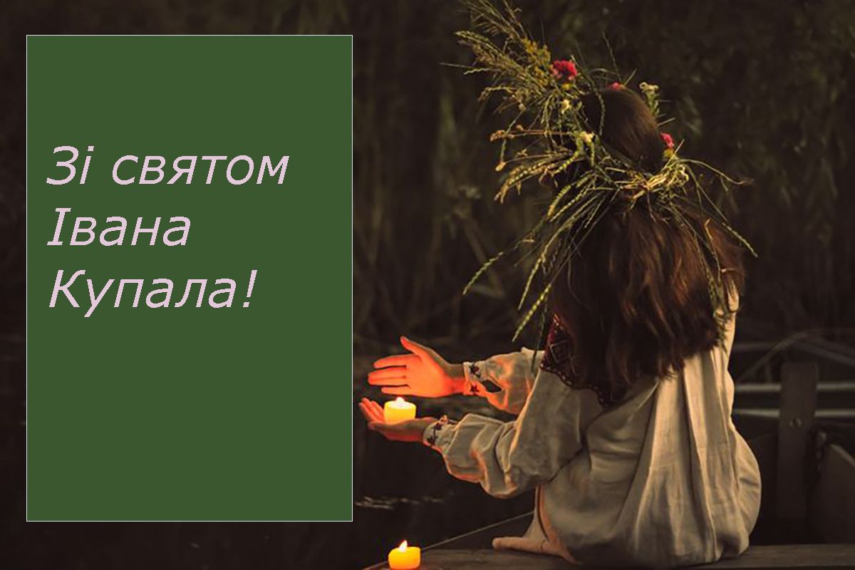 зі святом привітання з Івана Купала українською - 733147 зі святом привітання з Івана Купала українською - фото 733147