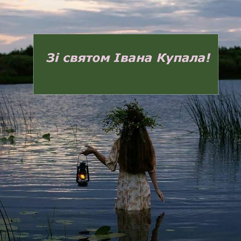 привітання з Івана Купала українською - 733148 привітання з Івана Купала українською - фото 733148