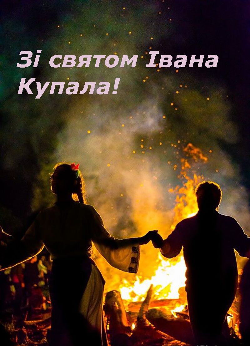 прикольні привітання з Івана Купала - 733149 прикольні привітання з Івана Купала - фото 733149