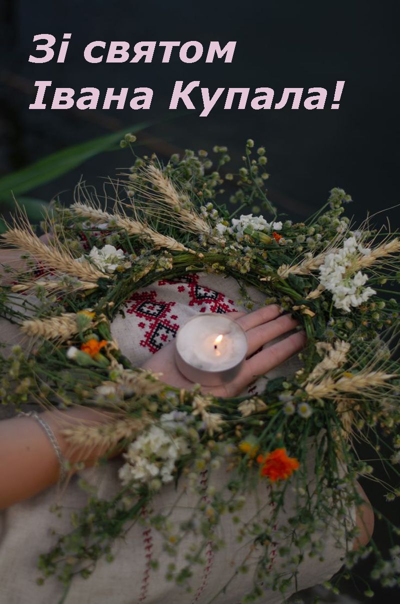 зі святом Івана Купала картинки - 733151 зі святом Івана Купала картинки - фото 733151