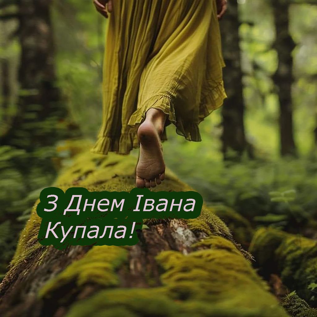 привітання з святом Івана Купала - 733153 привітання з святом Івана Купала - фото 733153