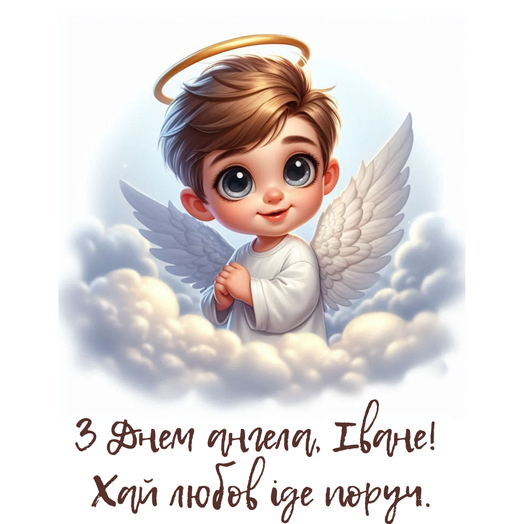 Нежные поздравления с именинами Ивана и открытки для особенного мужчины - фото 733377