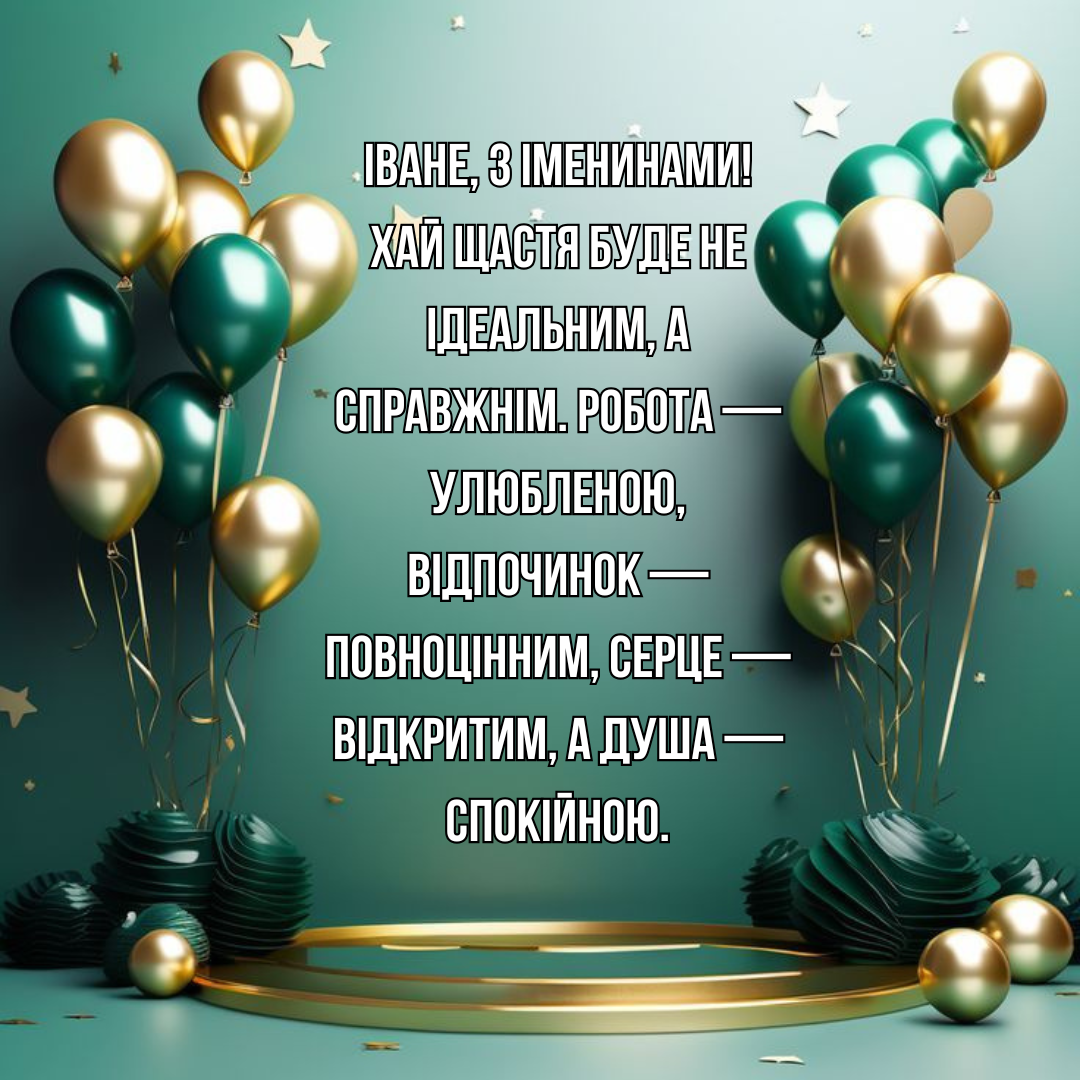 Нежные поздравления с именинами Ивана и открытки для особенного мужчины - фото 733378