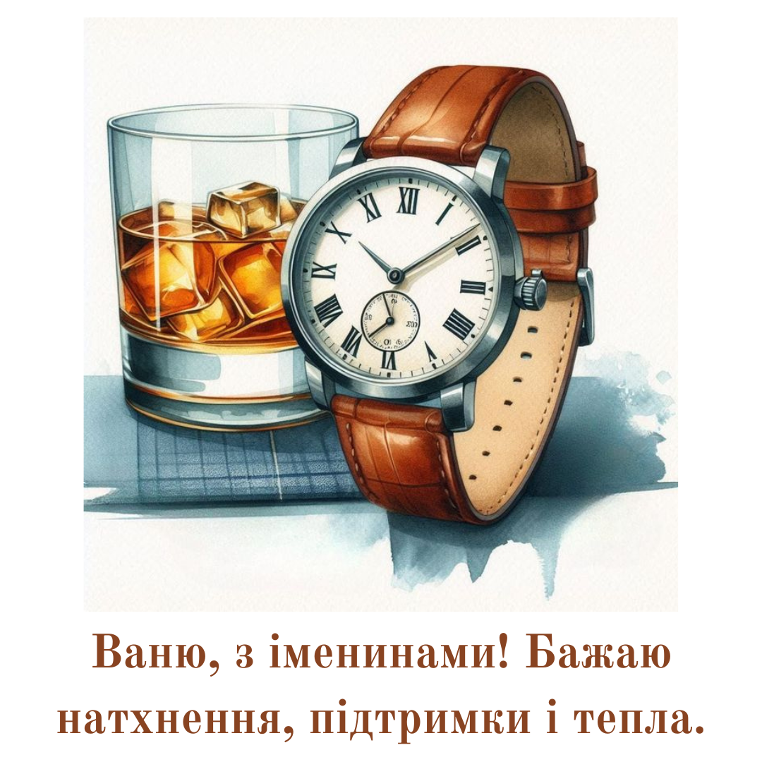 Нежные поздравления с именинами Ивана и открытки для особенного мужчины - фото 733379