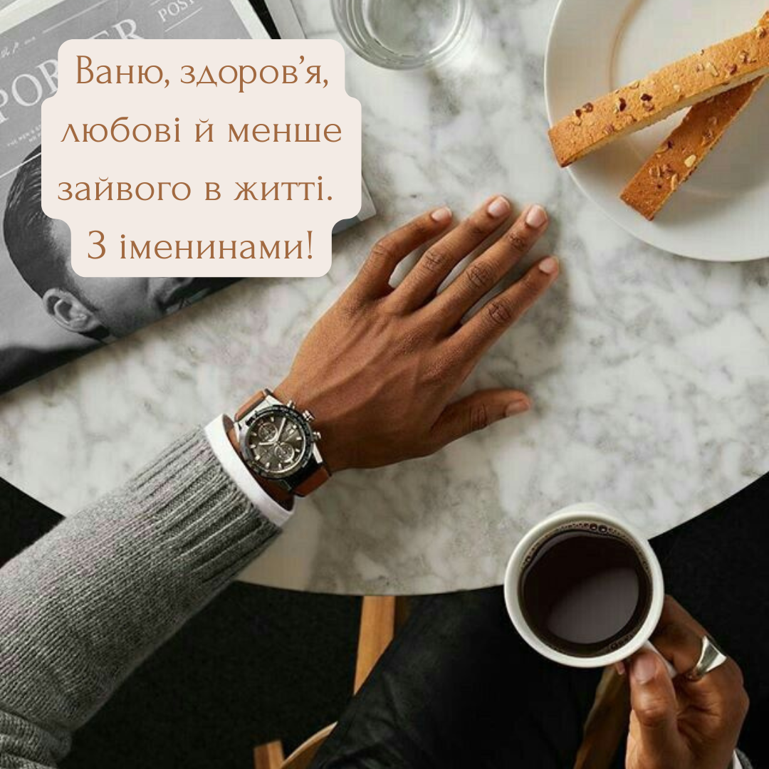 Красивые картинки с Днем ангела Ивана и трогательная проза - 733391 Красивые картинки с Днем ангела Ивана и трогательная проза - фото 733391