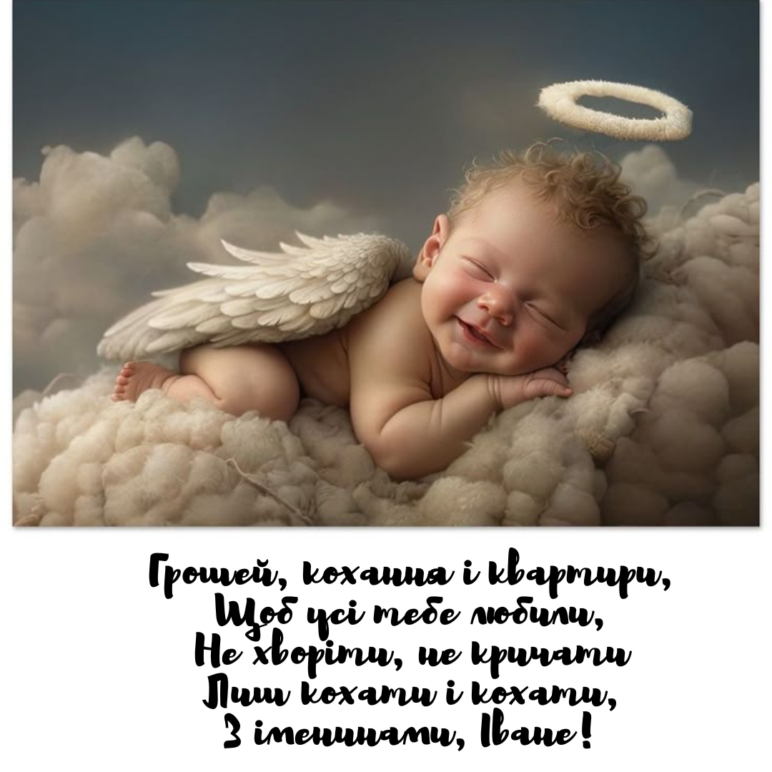 Вдохновенные поздравления с Днем ангела Ивана в стихах - фото 733400