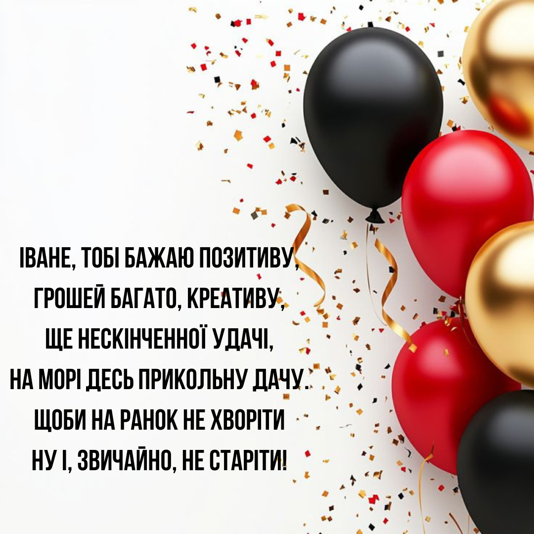 Вдохновенные поздравления с Днем ангела Ивана в стихах - фото 733401