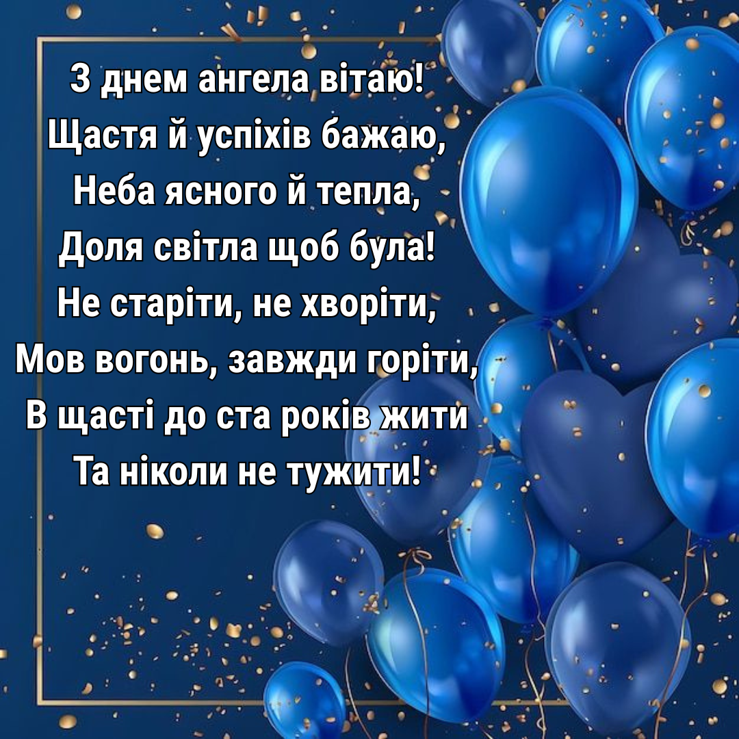 Вдохновенные поздравления с Днем ангела Ивана в стихах - фото 733402