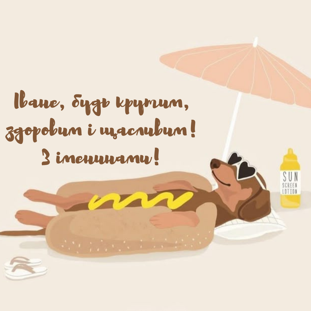 Именины Ивана: прикольные поздравления и открытки для крутых парней - фото 733409
