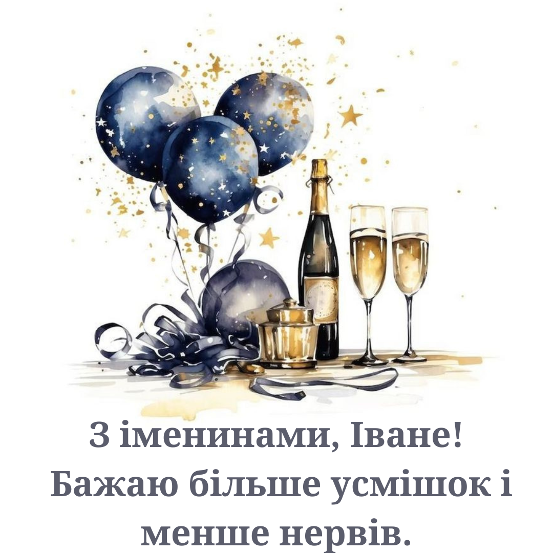 Именины Ивана: прикольные поздравления и открытки для крутых парней - фото 733410