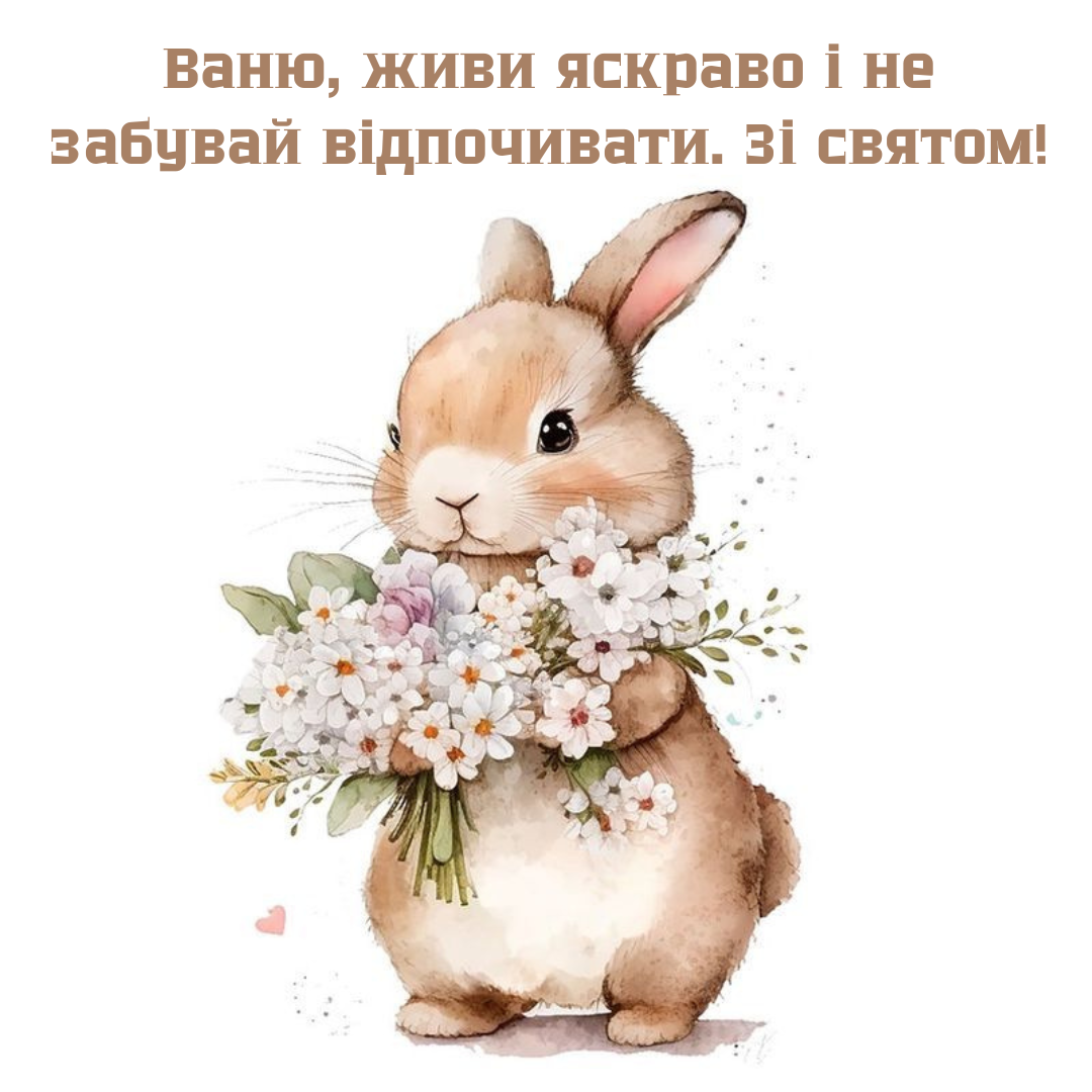 Именины Ивана: прикольные поздравления и открытки для крутых парней - фото 733411