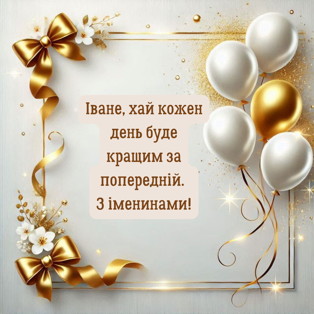 Именины Ивана: прикольные поздравления и открытки для крутых парней - фото 733412