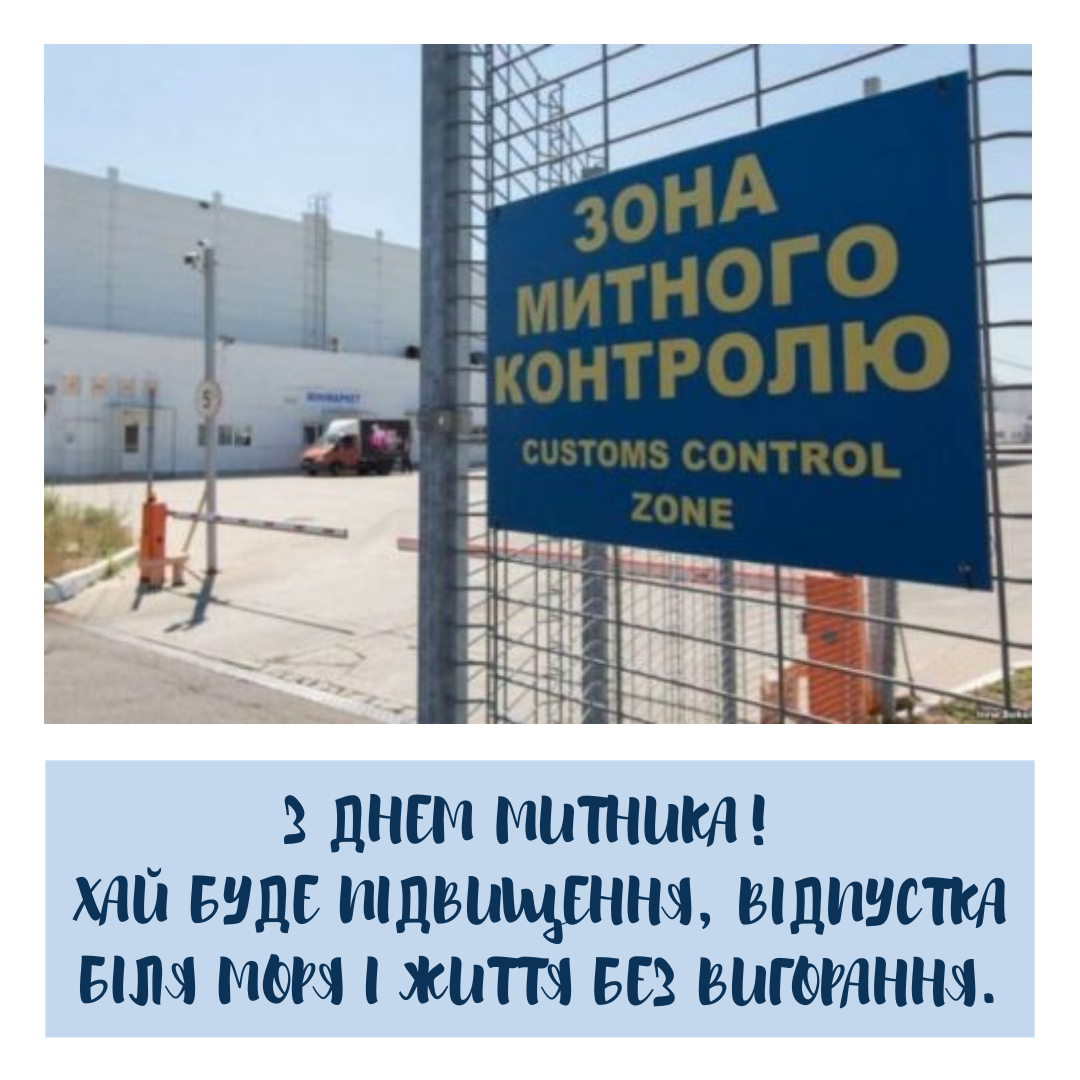 Красивые поздравления с Днем таможенника и оригинальные открытки - 733859 Красивые поздравления с Днем таможенника и оригинальные открытки - фото 733859