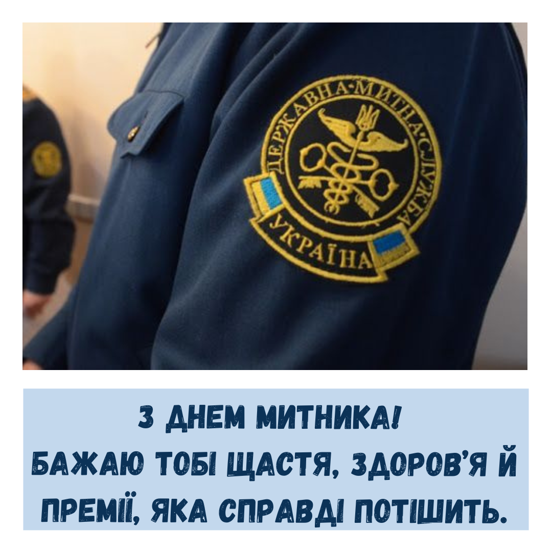 Красивые поздравления с Днем таможенника и оригинальные открытки - 733860 Красивые поздравления с Днем таможенника и оригинальные открытки - фото 733860