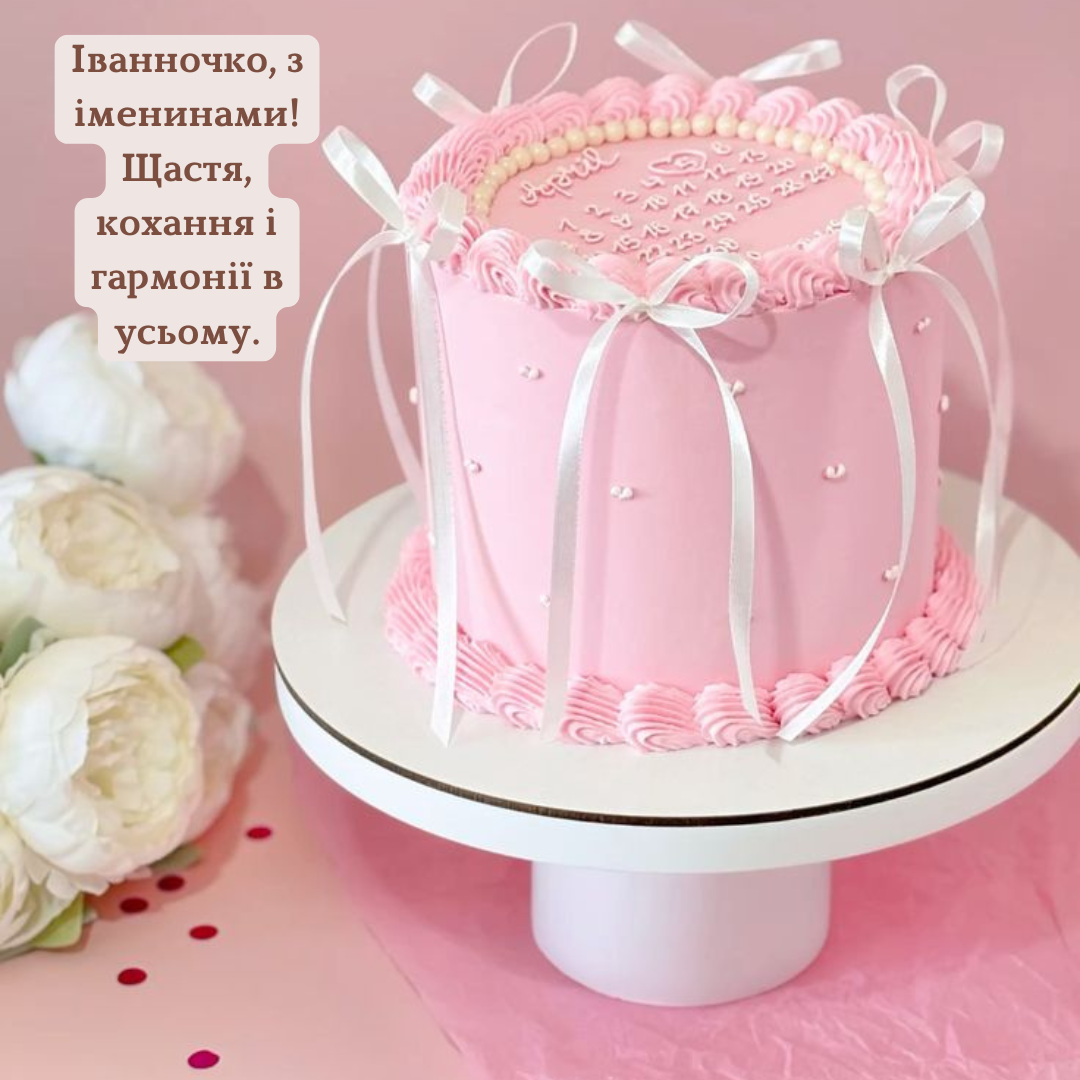 Самые нежные поздравления с именинами Иванны и открыточки для особого дня - 733878 Самые нежные поздравления с именинами Иванны и открыточки для особого дня - фото 733878