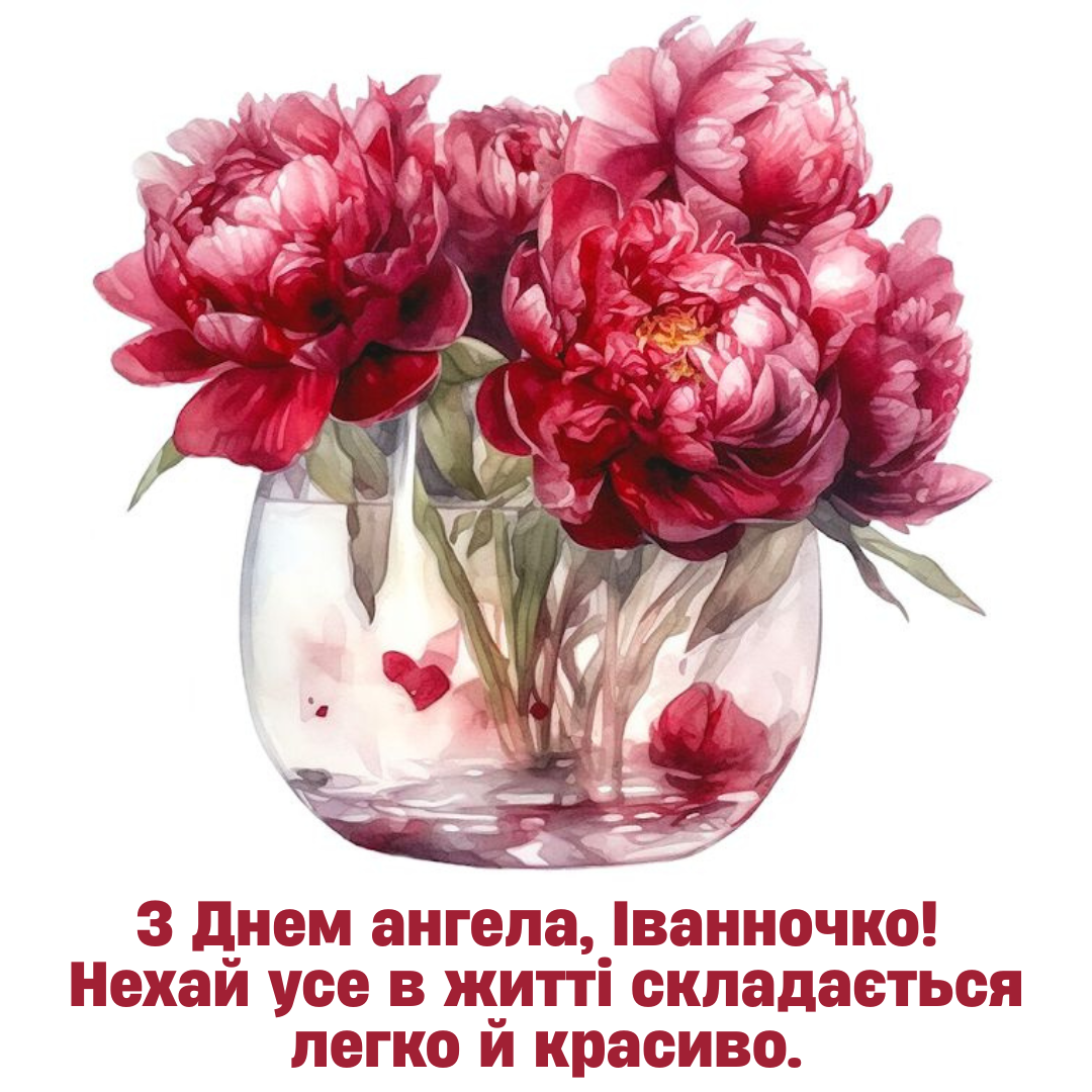 Самые нежные поздравления с именинами Иванны и открыточки для особого дня - 733879 Самые нежные поздравления с именинами Иванны и открыточки для особого дня - фото 733879