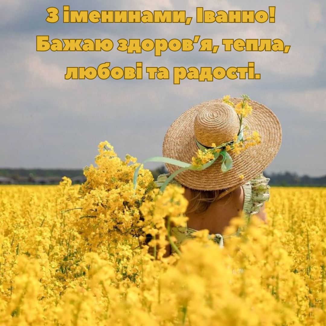 Самые нежные поздравления с именинами Иванны и открыточки для особого дня - 733880 Самые нежные поздравления с именинами Иванны и открыточки для особого дня - фото 733880