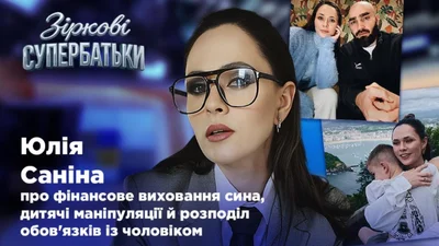 Юлія Саніна: "Моя дитина для мене — це щось чудесне"