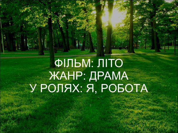 Меми про літо: гарячі, іронічні й підозріло знайомі - 734118 Меми про літо: гарячі, іронічні й підозріло знайомі - фото 734118