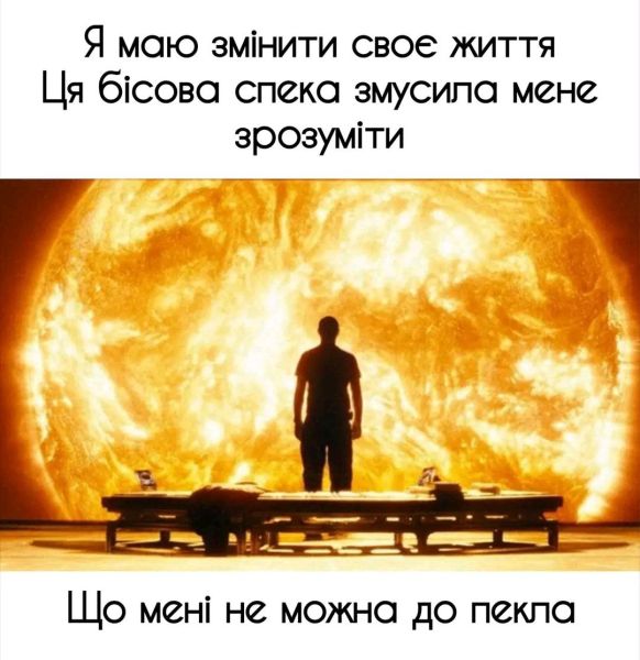 Меми про літо: гарячі, іронічні й підозріло знайомі - 734123 Меми про літо: гарячі, іронічні й підозріло знайомі - фото 734123